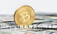 使用TPWallet轻松购买GoGe币的指南