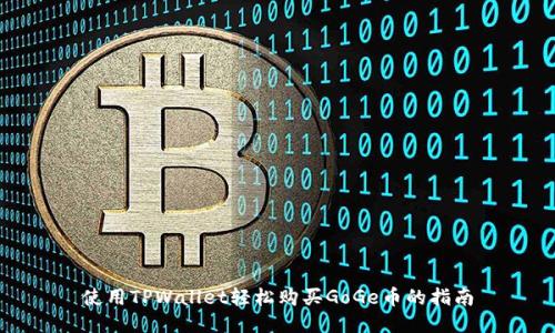 使用TPWallet轻松购买GoGe币的指南