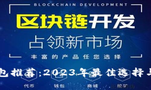 区块链钱包推荐:2023年最佳选择与使用指南