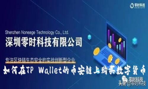 如何在TP Wallet的币安链上购买数字货币