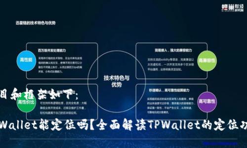 题目和框架如下:
TPWallet能定位吗?全面解读TPWallet的定位功能