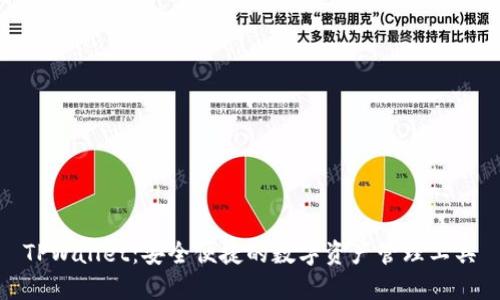 TPWallet:安全便捷的数字资产管理工具