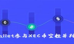 如何通过TPWallet参与XEC币空投并判断其购买价值