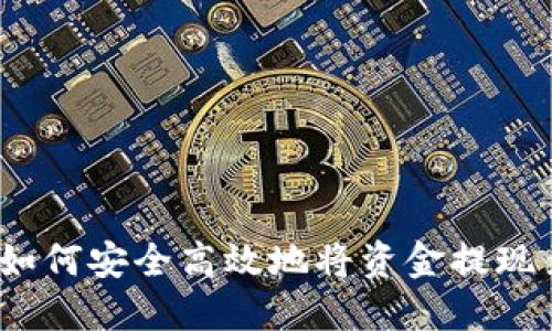 TPWallet提现指南：如何安全高效地将资金提现至银行卡及其他渠道