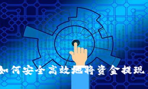 TPWallet提现指南：如何安全高效地将资金提现至银行卡及其他渠道