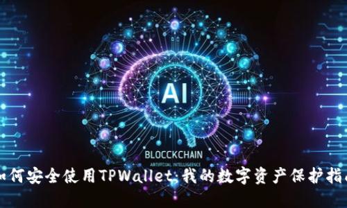如何安全使用TPWallet:我的数字资产保护指南
