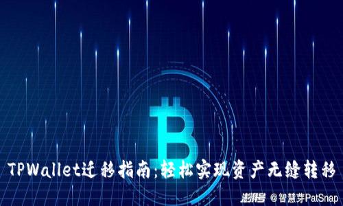 TPWallet迁移指南：轻松实现资产无缝转移