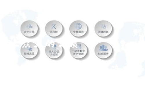 创建一个易于大众且的优质
比特币钱包官网无法访问?这些解决方法你必须知道!