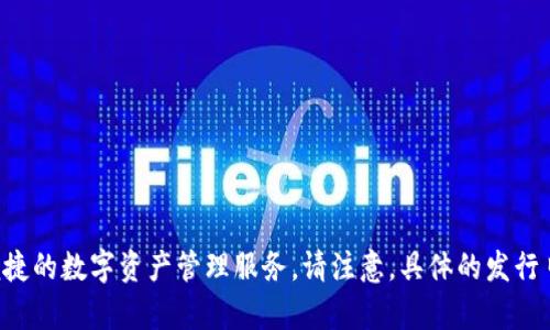 截至我最后的更新，TPWallet 的代币（TP）于 2019 年 12 月首次发行。TPWallet 是一个多链钱包，支持多种区块链资产，旨在为用户提供安全、便捷的数字资产管理服务。请注意，具体的发行日期可能会随着后续信息而有所变化，因此建议您查阅官方网站或相关公告以获取最新的信息。如果您还有其他问题或需要进一步的帮助，请告诉我！