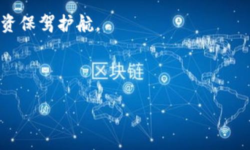 提币到TPWallet教程

TPWallet, 提币教程, 数字货币, 钱包使用/guanjianci

## 内容主体大纲

1. **引言**
   - 介绍什么是TPWallet
   - 提币的基本概念
   - 为什么选择TPWallet进行提币

2. **TPWallet的基本功能**
   - 介绍TPWallet的基本功能
   - TPWallet支持的币种
   - 安全性与用户体验

3. **创建TPWallet账户**
   - 下载及安装TPWallet
   - 创建新账户的步骤
   - 备份和恢复钱包的重要性

4. **充值至TPWallet**
   - 如何将数字货币充值到TPWallet
   - 常见充值方式的解析
   - 充值的注意事项

5. **提币操作步骤**
   - 登录TPWallet账户
   - 提币地址的获取
   - 提币操作流程详解

6. **提币后的注意事项**
   - 提币后如何确认交易状态
   - 提币费用的计算
   - 提币到账时间的影响因素

7. **问题解答**
   - 常见问题汇总
   - 逐一解答提币中可能遇到的问题

8. **总结**
   - 对于提币操作的总结与建议
   - 对于TPWallet使用的评价

---

## 引言

在当今快速发展的数字货币市场中，越来越多的人开始关注和使用数字货币钱包。其中，TPWallet凭借其易用性和安全性，成为众多用户的首选。本文将详细介绍“提币到TPWallet”的操作步骤和注意事项，以帮助用户更好地管理自己的数字资产。

## TPWallet的基本功能

### 1. 介绍TPWallet的基本功能

TPWallet是一款多功能的数字货币钱包，支持多种加密货币的存储与管理。它不仅提供简单易用的界面，还具备强大的安全性，保护用户资产不受威胁。TPWallet还允许用户进行交易、充值和提币，为用户提供了一站式的服务。

### 2. TPWallet支持的币种

TPWallet支持多种主流数字货币，包括比特币、以太坊、TRON、USDT等。此外，它还支持一些新兴数字货币的交易。这种多样性使得TPWallet成为一个理想的选择，为用户提供了更多的选择空间。

### 3. 安全性与用户体验

在安全性方面，TPWallet采用了多重加密机制，确保用户的私钥和交易数据不被泄露。同时，TPWallet的界面设计简洁直观，用户可以快速上手，减少了学习成本。

## 创建TPWallet账户

### 1. 下载及安装TPWallet

用户可以通过TPWallet的官方网站或应用商店下载最新版的TPWallet应用。安装过程相对简单，用户只需按照提示进行操作即可。

### 2. 创建新账户的步骤

安装完成后，用户可以打开TPWallet，点击“创建新账户”。按照系统的提示输入相关信息，并设置密码，最后确认创建账户。注意：请妥善保管自己设置的密码和助记词，这些信息在恢复账户时非常重要。

### 3. 备份和恢复钱包的重要性

为了确保资产的安全，用户应定期备份自己的钱包。一旦丢失密码或设备故障，通过备份信息即可顺利恢复账户。TPWallet提供了方便的备份和恢复功能，用户只需按照提示进行操作即可。

## 充值至TPWallet

### 1. 如何将数字货币充值到TPWallet

在TPWallet内，用户可以通过多种方式充值数字货币，包括通过交易所、其他钱包直接转账或买入等。选择适合自己的方式进行充值，在申请充值后，系统会生成相应的地址供用户使用。

### 2. 常见充值方式的解析

常见的充值方式有通过数字货币交易所进行充值，通过其他钱包进行转账，以及使用法币购买数字货币。选择交易所充值时，用户需要了解手续费和交易时间。

### 3. 充值的注意事项

充值时，用户要确保填写正确的充值地址，并注意网络拥堵可能导致的延迟。同时，了解 оператором соблюдение значений минимального и максимального количества также является важным аспектом для безопасной и успешной регистрации.

## 提币操作步骤

### 1. 登录TPWallet账户

在进行提币之前，用户需要登录到TPWallet账户。确保使用安全的网络环境进行操作，以避免账户信息被盗取。

### 2. 提币地址的获取

用户需要提供一个接收提币的地址，通常这个地址可以是其他钱包的地址，也可以是交易所的地址。在输入地址时，务必确认字符的准确性。

### 3. 提币操作流程详解

选择提币后，系统会要求用户输入提币的数量和接收地址。填写完成后，用户需确认信息无误，输入交易密码，并提交交易。提币请求通常会经过区块链网络的验证，用户需要耐心等待。

## 提币后的注意事项

### 1. 提币后如何确认交易状态

在提交提币请求后，用户可以在TPWallet的交易记录中查看交易状态。通常会显示“正在待处理”、“已完成”等状态。通过区块链浏览器，也可以进一步追踪交易状态。

### 2. 提币费用的计算

提币的费用通常依赖于网络的拥堵情况和提币的币种类型。用户在进行提币时，系统会根据实时的矿工费用计算出相应的提币费用。

### 3. 提币到账时间的影响因素

提币到账时间受到多个因素影响，包括网络拥堵程度、所提币种的区块链确认时间等。用户需耐心等待，不同币种的到账时间可能会有所不同。

## 问题解答

### 1. 提币过程中遇到的常见错误是什么？

提币过程中的常见错误包括输入错误的提币地址、提币数量不足以覆盖手续费等。用户可以通过再次确认信息来避免这些错误。

### 2. 怎么处理提币失败的情况？

如果提币失败，用户首先需要查看失败原因，如果是网络问题，建议稍后再尝试；如果是输入错误，则需要重新发起提币申请。

### 3. 提币费用如何降低？

提币费用的降低可以通过选择网络不拥堵时进行提币，或使用支持较低费用的交易所来完成提币操作。但需注意费用与交易速度之间的平衡。

### 4. 有哪些保证提币安全的方式？

提币安全的重要性不容小觑，用户应开启双因素验证、使用安全网络进行操作以及定期更新密码等方式来确保账户的安全。

### 5. TPWallet支持的币种更新是否及时？

TPWallet会定期更新支持的币种，用户可以关注官方网站或社交媒体获取最新信息，以及时了解新币种的加入。

### 6. 提币后资产如何管理？

提币后，用户需定期查看资产的变动，包括到账时间、市场价格波动等。同时，学会运用各类分析工具，及时调整投资策略也是必要的。

### 7. 如何备份TPWallet?

TPWallet提供备份和恢复功能，用户需定期备份热钱包，同时建议对重要资产使用硬件钱包等离线方式进行备份，确保资产的多重保障。

## 总结

通过本文的介绍，希望用户能够顺利进行TPWallet的提币操作，同时对相关流程和注意事项有更深入的了解。在数字货币投资的道路上，安全永远是第一位的，时刻关注资产的安全，为您的投资保驾护航。

---

以上内容为一个完整的提币到TPWallet的教程及相关问题分析。本文为用户提供了全面的指导和帮助，助力用户在数字货币管理上更加得心应手。