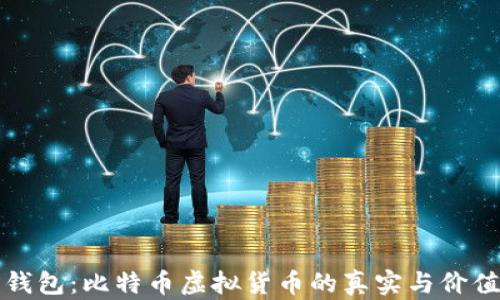 狐狸钱包:比特币虚拟货币的真实与价值解析