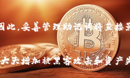 每个钱包的助记词都不一样吗？
助记词，通常称为“种子短语”，是加密货币钱包中一个重要的安全功能。它是在创建钱包时生成的一组随机词，用户可以用它来恢复钱包资产。因为助记词是随机生成的，所以不同钱包之间的助记词是不同的。

助记词的生成机制
助记词是基于一种标准（如BIP39）生成的。该标准规定了如何从随机性中生成可读的单词列表，用户一般会见到12、15、18、21或24个单词。不少加密钱包使用同样的算法，但通过不同的随机种子，生成的助记词会各不相同。

为什么助记词的唯一性很重要？
助记词的唯一性保障了用户资产的安全。即便一个人获得了某个钱包的助记词，如果没有完全匹配的加密算法和随机种子，他们是无法访问或控制钱包中的资产。此外，助记词的独特性意味着每个用户的资产安全性也会有所不同，提供了更高的安全保障。

使用助记词时需要注意什么？
用户在使用和保管助记词时，需保持高度警惕。助记词应保存在安全的地方，并避免与他人分享。数字化存储助记词也是个风险，因为数字数据受到网络攻击和黑客的威胁。备份助记词的方式可以是将其写在纸上，并妥善保管。

如果一个钱包的助记词丢失了，怎么办？
助记词是恢复钱包唯一的方式，如果它丢失了，用户将无法再进入钱包，无法恢复其中的资产。因此，建议在设置钱包时，做好助记词的备份工作，并使用多重备份方案来保障安全，例如同时存储纸质和云端备份。

助记词的长度与安全性
助记词的长度通常与钱包的安全性成正比。较长的助记词（如24个单词）比短助记词（如12个单词）提供更高的安全性，暴力破解所需的时间成倍增加。因此，建议用户在创建钱包时选择较长的助记词。

助记词与私钥的关系
助记词是用来生成私钥的，而每个钱包内的资产都是由私钥控制的。助记词可以被看作是私钥的一个备份工具，因此，妥善管理助记词将直接影响到私钥的安全性。

助记词可以重用吗？
在理论上，一个助记词可以用于多个钱包，但出于安全考虑，强烈建议每个钱包使用独特的助记词。重用助记词会大大增加被黑客攻击和资产失窃的风险。