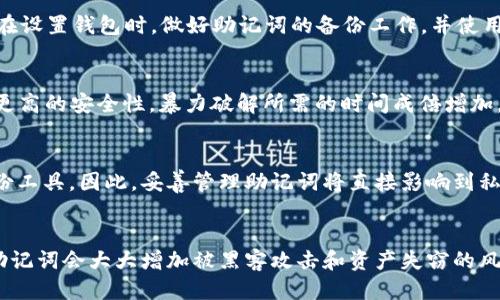 每个钱包的助记词都不一样吗？
助记词，通常称为“种子短语”，是加密货币钱包中一个重要的安全功能。它是在创建钱包时生成的一组随机词，用户可以用它来恢复钱包资产。因为助记词是随机生成的，所以不同钱包之间的助记词是不同的。

助记词的生成机制
助记词是基于一种标准（如BIP39）生成的。该标准规定了如何从随机性中生成可读的单词列表，用户一般会见到12、15、18、21或24个单词。不少加密钱包使用同样的算法，但通过不同的随机种子，生成的助记词会各不相同。

为什么助记词的唯一性很重要？
助记词的唯一性保障了用户资产的安全。即便一个人获得了某个钱包的助记词，如果没有完全匹配的加密算法和随机种子，他们是无法访问或控制钱包中的资产。此外，助记词的独特性意味着每个用户的资产安全性也会有所不同，提供了更高的安全保障。

使用助记词时需要注意什么？
用户在使用和保管助记词时，需保持高度警惕。助记词应保存在安全的地方，并避免与他人分享。数字化存储助记词也是个风险，因为数字数据受到网络攻击和黑客的威胁。备份助记词的方式可以是将其写在纸上，并妥善保管。

如果一个钱包的助记词丢失了，怎么办？
助记词是恢复钱包唯一的方式，如果它丢失了，用户将无法再进入钱包，无法恢复其中的资产。因此，建议在设置钱包时，做好助记词的备份工作，并使用多重备份方案来保障安全，例如同时存储纸质和云端备份。

助记词的长度与安全性
助记词的长度通常与钱包的安全性成正比。较长的助记词（如24个单词）比短助记词（如12个单词）提供更高的安全性，暴力破解所需的时间成倍增加。因此，建议用户在创建钱包时选择较长的助记词。

助记词与私钥的关系
助记词是用来生成私钥的，而每个钱包内的资产都是由私钥控制的。助记词可以被看作是私钥的一个备份工具，因此，妥善管理助记词将直接影响到私钥的安全性。

助记词可以重用吗？
在理论上，一个助记词可以用于多个钱包，但出于安全考虑，强烈建议每个钱包使用独特的助记词。重用助记词会大大增加被黑客攻击和资产失窃的风险。