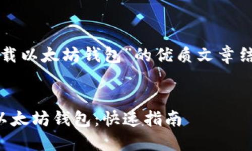 下面是有关“下载以太坊钱包”的优质文章结构和内容概述。
如何轻松下载以太坊钱包:快速指南