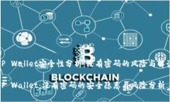 TP Wallet安全性分析：没有密码的风险与解读TP W