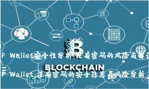 TP Wallet安全性分析:没有密码的风险与解读
TP Wallet:没有密码的安全隐患与风险分析
