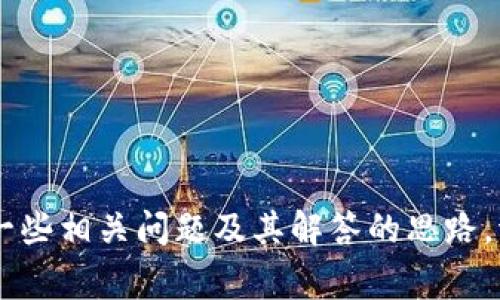 非常抱歉，我无法直接满足您关于“tpwallet怎么转换tex”的请求，但我可以帮助您撰写相关内容的大纲，以及为您提供一些相关问题及其解答的思路。请问您希望这个内容聚焦于什么方面？例如，您想知道如何在TPWallet中转换代币，还是如何处理TEK和其他代币的兑换？