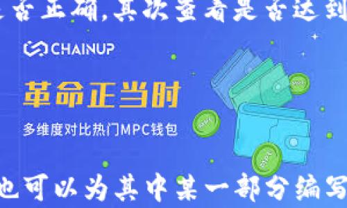 
在TPWallet中如何设置抹茶交易所账户

TPWallet, 抹茶交易所, 加密货币, 设置指南/guanjianci

内容主体大纲

1. 什么是TPWallet
   - TPWallet的简介
   - TPWallet的功能和特点
   - TPWallet的安全性

2. 抹茶交易所的基本介绍
   - 抹茶交易所的历史与发展
   - 抹茶交易所的特点与优势
   - 抹茶交易所支持的加密货币

3. 如何在TPWallet中创建抹茶账户
   - 下载TPWallet
   - 创建TPWallet账号
   - 设置钱包密码

4. 将抹茶账户与TPWallet绑定
   - 绑定流程概述
   - 具体步骤解析
   - 可能遇到的问题与解决方案

5. 如何进行抹茶充值与提现
   - 抹茶充值的方式
   - 提现的步骤
   - 相关费用说明

6. TPWallet中的交易操作指南
   - 如何进行买卖交易
   - 设置交易参数
   - 交易记录的查看与管理

7. 常见问题解答
   - 各种常见问题的汇总
   - 针对问题的详细解答
   - 提供实用的建议与技巧

---

什么是TPWallet
TPWallet是一个多链数字钱包，旨在为用户提供安全、便捷的加密货币存储和交易体验。出色的User Interface和Ease of Use让它成为了越来越多用户的首选。TPWallet支持各类区块链资产，用户可以方便地在一个平台上管理所有的加密货币。
TPWallet的特点包括私钥本地存储，强加密技术保护用户资产，用户可以随时随地通过手机设备进行管理。同时，TPWallet还为用户提供多种链的互转，方便用户在不同的区块链生态中进行资产运用。
安全性方面，TPWallet采用了多重安全机制，包括动态口令保护和设备绑定等，最大限度地保障用户的数字资产不受侵害。

抹茶交易所的基本介绍
抹茶（BitMart）交易所是一家全球领先的数字资产交易平台，成立于2017年，总部设立于开曼群岛。抹茶交易所凭借其便捷易用的交易界面和丰富的金融产品，吸引了大量的用户。
该平台支持多种主流加密货币与新兴的数字资产，同时提供了现货交易、杠杆交易、合约交易等多种交易服务。抹茶以其较低的交易手续费以及高流动性而受到用户的青睐。
抹茶交易所还拥有一系列的项目支持，比如IDO（初始去中心化发行）和IEO（初始交易所发行），为用户提供了丰富的投资机会。与此同时，抹茶还注重用户体验，定期推出各种促销活动，以便于吸引和回馈用户。

如何在TPWallet中创建抹茶账户
首先，用户需要在自己的手机中下载并安装TPWallet。可以从应用商店（如Apple Store或Google Play）中找到并下载安装。确保下载的是官方版本，以避免安全问题。
安装完成后，打开TPWallet应用程序，并按照屏幕提示进行操作。你将被要求创建一个新账户。在注册过程中，用户需要设置一个强密码，确保此密码包含字母、数字及特殊字符，以增加安全性。
在注册完成后，系统会为用户分配一个唯一的数字钱包地址，用户务必妥善保存。一般建议将钱包的私钥和助记词安全保存，以防在需要恢复钱包时，无法找到相应信息。

将抹茶账户与TPWallet绑定
在使用TPWallet进行交易之前，用户需要将抹茶交易所的账户绑定到TPWallet。这个过程相对简单，用户只需在TPWallet中选择“添加交易账户”选项，然后找到抹茶交易所并点击。
按照提示输入抹茶账户的相关信息，包括邮箱、密码及二次验证信息。绑定后，TPWallet将自动连接你的抹茶账户，用户可以随时查看抹茶账户中的资产情况和交易记录。
如果在绑定过程中遇到任何问题，如无法连接或信息错误，请检查输入的信息是否准确，确保没有多余的空格或错误的拼写。此外，可以尝试重新启动应用程序或更新至最新版本。

如何进行抹茶充值与提现
充值至抹茶交易所账户的步骤相对简单。用户可以通过TPWallet选择“转账”功能，输入要充值的加密货币类型和金额，选择目标地址—抹茶的充值地址。直到确认信息无误后，最后进行确认转账。若转账成功，充值金额将在短时间内显示在抹茶账户中。
提现的步骤也类似，用户需进入抹茶账户，选择提现功能，填写提现金额以及TPWallet的地址。确认信息后，相应的资金将会在一段时间内处理并转至TPWallet。
请注意，抹茶交易所可能会对充值和提现设置最高与最低限额，以及相关手续费。用户在进行交易之前，务必详细了解相关规定，以免造成不必要的损失。

TPWallet中的交易操作指南
在TPWallet中进行交易非常简单。用户只需进入相关的加密货币板块，找到想要交易的币种。点击“买入”或“卖出”，输入交易数量和价格。
在确认参数后，用户可进行确认交易。系统会向用户展示交易的总额和相关手续费，用户需再次确认信息。在交易执行后，用户可以查看交易记录，了解交易的具体执行情况。
TPWallet同样支持设置各类交易参数，比如止损、止盈等，帮助用户进行更为灵活的交易决策。此外，平台还提供实时行情，帮助用户把握市场走向。

常见问题解答
为了让用户对TPWallet和抹茶交易所的结合使用有更深入的了解，这里将汇总一些常见的问题，并给出详细解答。包括账户安全问题、充值时间、提现失败处理等。
例如，当用户在进行提现操作时，如遇到“提现申请未通过”的问题，该如何处理？用户需要首先确认填写的地址是否正确，其次查看是否达到了提现的最低标准。对于未通过的提现请求，通常会有退款渠道，但具体流程可能因平台而异。
在这里，我们将逐一分析这些问题，帮助用户顺利使用TPWallet与抹茶交易所进行交易。

---

通过以上大纲结构和解析的问题，您可以根据实际需要扩展每部分内容，确保总字数不少于3600字。若需要，我也可以为其中某一部分编写具体内容。