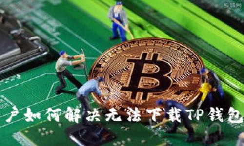 苹果用户如何解决无法下载TP钱包的问题