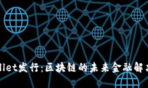 TPWallet发行:区块链的未来金融解决方案