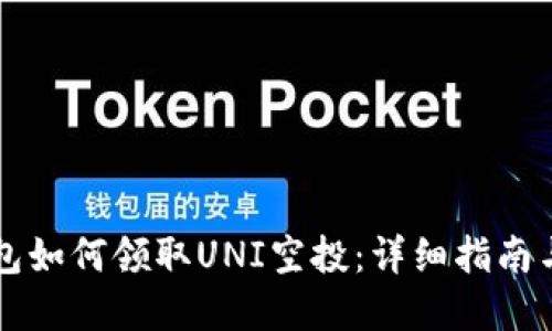 以太坊钱包如何领取UNI空投:详细指南与实用技巧