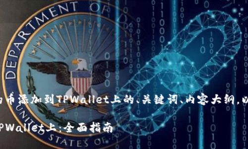 下面是关于如何将发行的币添加到TPWallet上的、关键词、内容大纲,以及相关问题的详细解答。
如何将发行的币添加到TPWallet上:全面指南
