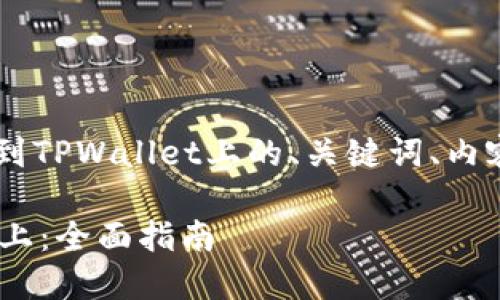 下面是关于如何将发行的币添加到TPWallet上的、关键词、内容大纲,以及相关问题的详细解答。
如何将发行的币添加到TPWallet上:全面指南