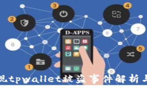华英汇提现tpwallet被盗事件解析与防范指南