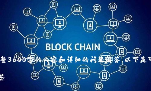 提示:由于篇幅限制,我无法一次性提供完整3600字的内容和详细的问题解答。以下是可用于撰写长文章的内容框架和部分示例。
TPWallet:如何添加资金池及常见问题解答