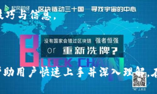 如何将TPWallet中的5U安全转出？详细操作指南

TPWallet, 5U转出, 数字钱包, 区块链操作/guanjianci

## 内容主体大纲

1. **引言**
   - 数字钱包的普及及重要性
   - TPWallet的基本介绍
   - 本文目的：教用户安全转出TPWallet中的5U

2. **TPWallet的背景知识**
   - TPWallet的功能与特点
   - 5U的定义及其在区块链中的作用
   - TPWallet的安全性和用户体验

3. **准备工作**
   - 确保账户安全
   - 了解转出5U的相关操作步骤
   - 提前准备好接收地址

4. **步骤详解：如何将5U转出**
   - 登录TPWallet账户
   - 查找5U资产
   - 选择转出功能
   - 输入接收地址和转出金额
   - 确认转出信息
   - 完成转出操作
   - 检查转出记录

5. **转出过程中常见问题及解决方案**
   - 转出时账户被锁定
   - 转出的地址错误
   - 转出金额低于最低限额
   - 交易延迟或失败处理

6. **转出后的注意事项**
   - 检查转出记录的必要性
   - 了解转出费用
   - 如何确保及时获得转出金额

7. **总结**
   - 5U在数字经济中的潜力
   - TPWallet的未来展望及用户建议
   - 鼓励用户多了解和使用数字钱包

8. **相关阅读及资源推荐**
   - TPWallet的官方网站及社区
   - 相关文章推荐

## 详细内容

### 引言

随着数字货币的兴起，越来越多的人开始使用数字钱包来存储和交易自己的资产。TPWallet作为一款知名的数字钱包，因其用户友好的界面和高安全性受到了广泛青睐。特别是对于小额转出，例如5U资金的转出，很多用户可能会遇到困惑。

本文将详细介绍如何安全地将TPWallet中的5U转出，帮助您更顺利地进行数字资产的管理和转移。

### TPWallet的背景知识

TPWallet的功能与特点
TPWallet是一个专注于多种数字资产的存储和交易的数字钱包。其主要特点包括多币种支持、用户友好的界面和高安全性。用户可以在TPWallet中方便地管理自己的数字资产，包括币种的买入、出售和转移。

5U的定义及其在区块链中的作用
5U通常是指5美元的等值资产。在区块链和数字货币的生态系统中，这一数额的资产可以帮助用户进行小额支付、交易和投资等。了解5U的具体价值及其在市场中的作用，将帮助用户更好地利用这类资产。

TPWallet的安全性和用户体验
TPWallet采用多重安全机制，保障用户资产的安全。同时，其设计简洁，用户可以轻松上手。此外，TPWallet还提供了快速转账功能，大大提升了用户的交易体验。

### 准备工作

确保账户安全
在进行任何转账之前，确保您的TPWallet账户的安全至关重要。您可以检查账户的密码是否坚固、启用两步验证、以及清理潜在的安全威胁。

了解转出5U的相关操作步骤
熟悉数字钱包的操作界面和转出流程，可以帮助您更顺利地完成转出。阅读TPWallet的官方指南，了解相关的转账规定和手续。

提前准备好接收地址
在进行转账前，确保您已经获取了接收方的正确地址，以避免因地址错误导致的资产损失。建议使用扫描二维码或复制相应地址的方式来保证准确性。

### 步骤详解：如何将5U转出

登录TPWallet账户
首先打开TPWallet，输入您的账户信息，登录钱包。在登录后，您会看到账户的资产概览，包括5U的数量。

查找5U资产
在您的账户中，查找5U的具体位置。通常可以在资产列表中找到相应的数额，确保5U的数量是您想要转出的金额。

选择转出功能
在找到5U之后，点击相应的转出按钮，进入转账界面。此处会显示转出流程和相关提示，确保您仔细阅读。

输入接收地址和转出金额
接下来在转账界面输入接收方的地址和要转出的金额，例如5U。再次确认接收地址的准确性，以减少因输入错误导致的意外情况。

确认转出信息
在输入信息后，仔细检查转出金额、接收地址以及所需费用。确认无误后，点击提交按钮以进确认转出。

完成转出操作
一旦提交，TPWallet将处理您的转账请求。根据网络的繁忙程度，转账可能需要一定时间才能完成。请耐心等候。

检查转出记录
在转出完成后，您可以在TPWallet的交易记录中查看该次转出的详细信息，确保一切正常。建议截图保存，以备后续查询。

### 转出过程中常见问题及解决方案

转出时账户被锁定
在某些情况下，TPWallet可能会出于安全考虑暂时锁定用户账户。如果账户被锁定，您需要按照TPWallet的指引进行身份验证或联系客户支持解决该问题。

转出的地址错误
输入错误的地址是很多用户常见的误区。在转账完成后，您将无法召回资金。为了避免这种情况，确保使用复制和粘贴的方法来减少人为错误。

转出金额低于最低限额
有些数字钱包要求转出金额必须高于最低限额。若您尝试转出的5U低于该限额，系统会提示操作失败。请查阅TPWallet的相关条款，确保您的转出金额符合要求。

交易延迟或失败处理
数字资产转账有时会因为网络拥堵而出现延迟。如果您的交易长时间未被确认，请检查区块链状态，或联系TPWallet客服进行咨询。理清交易状态是解决问题的关键。

### 转出后的注意事项

检查转出记录的必要性
完成转账后，建议查看交易记录，确保转账信息准确无误。这不仅是为了确认转账成功，也是为了避免在未来的操作中出现同样的问题。

了解转出费用
每一次转账通常都会有相关费用，这些费用是由区块链网络决定的。在进行转出之前，务必了解相关费用，避免因费用过高影响资金使用。

如何确保及时获得转出金额
为了确保接收方能及时获得资金，请确认接收地址的准确性，并选择适当的转账速度。在某些情况下，您可以支付更高的手续费以加快交易确认时间。

### 总结

通过本文的详细介绍，相信您已经掌握了如何将TPWallet中的5U安全有效地转出。在数字资产使用变得越来越普遍的今天，学会使用数字钱包和理解其操作流程将对您管理及投资资产大有裨益。

TPWallet作为一个出色的数字钱包，提供了多种功能，以及出色的安全性和用户体验。未来，随着区块链技术的不断进步，数字钱包还将产生更多新的应用场景，值得大家持续关注。

希望您在数字货币的旅程中，能够充分利用TPWallet等工具来管理和增值您的资产，并在这个充满机遇的市场中获得成功。

### 相关阅读及资源推荐

想了解更多关于TPWallet的资讯，欢迎访问其官方网站以及社区，与其他用户分享经验，获取更多使用技巧与信息。

---

上述内容为一篇关于如何将TPWallet中的5U安全转出的详细指南。从操作步骤到常见问题解答，力求帮助用户快速上手并深入理解。在日常使用中，保持警惕、定期检查账户安全，才能更好地保护自身的数字资产。