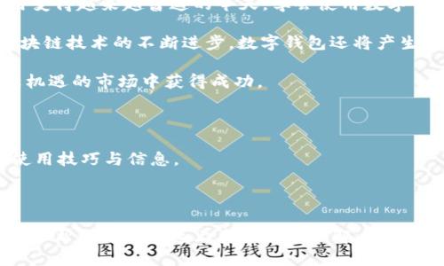 如何将TPWallet中的5U安全转出？详细操作指南

TPWallet, 5U转出, 数字钱包, 区块链操作/guanjianci

## 内容主体大纲

1. **引言**
   - 数字钱包的普及及重要性
   - TPWallet的基本介绍
   - 本文目的：教用户安全转出TPWallet中的5U

2. **TPWallet的背景知识**
   - TPWallet的功能与特点
   - 5U的定义及其在区块链中的作用
   - TPWallet的安全性和用户体验

3. **准备工作**
   - 确保账户安全
   - 了解转出5U的相关操作步骤
   - 提前准备好接收地址

4. **步骤详解：如何将5U转出**
   - 登录TPWallet账户
   - 查找5U资产
   - 选择转出功能
   - 输入接收地址和转出金额
   - 确认转出信息
   - 完成转出操作
   - 检查转出记录

5. **转出过程中常见问题及解决方案**
   - 转出时账户被锁定
   - 转出的地址错误
   - 转出金额低于最低限额
   - 交易延迟或失败处理

6. **转出后的注意事项**
   - 检查转出记录的必要性
   - 了解转出费用
   - 如何确保及时获得转出金额

7. **总结**
   - 5U在数字经济中的潜力
   - TPWallet的未来展望及用户建议
   - 鼓励用户多了解和使用数字钱包

8. **相关阅读及资源推荐**
   - TPWallet的官方网站及社区
   - 相关文章推荐

## 详细内容

### 引言

随着数字货币的兴起，越来越多的人开始使用数字钱包来存储和交易自己的资产。TPWallet作为一款知名的数字钱包，因其用户友好的界面和高安全性受到了广泛青睐。特别是对于小额转出，例如5U资金的转出，很多用户可能会遇到困惑。

本文将详细介绍如何安全地将TPWallet中的5U转出，帮助您更顺利地进行数字资产的管理和转移。

### TPWallet的背景知识

TPWallet的功能与特点
TPWallet是一个专注于多种数字资产的存储和交易的数字钱包。其主要特点包括多币种支持、用户友好的界面和高安全性。用户可以在TPWallet中方便地管理自己的数字资产，包括币种的买入、出售和转移。

5U的定义及其在区块链中的作用
5U通常是指5美元的等值资产。在区块链和数字货币的生态系统中，这一数额的资产可以帮助用户进行小额支付、交易和投资等。了解5U的具体价值及其在市场中的作用，将帮助用户更好地利用这类资产。

TPWallet的安全性和用户体验
TPWallet采用多重安全机制，保障用户资产的安全。同时，其设计简洁，用户可以轻松上手。此外，TPWallet还提供了快速转账功能，大大提升了用户的交易体验。

### 准备工作

确保账户安全
在进行任何转账之前，确保您的TPWallet账户的安全至关重要。您可以检查账户的密码是否坚固、启用两步验证、以及清理潜在的安全威胁。

了解转出5U的相关操作步骤
熟悉数字钱包的操作界面和转出流程，可以帮助您更顺利地完成转出。阅读TPWallet的官方指南，了解相关的转账规定和手续。

提前准备好接收地址
在进行转账前，确保您已经获取了接收方的正确地址，以避免因地址错误导致的资产损失。建议使用扫描二维码或复制相应地址的方式来保证准确性。

### 步骤详解：如何将5U转出

登录TPWallet账户
首先打开TPWallet，输入您的账户信息，登录钱包。在登录后，您会看到账户的资产概览，包括5U的数量。

查找5U资产
在您的账户中，查找5U的具体位置。通常可以在资产列表中找到相应的数额，确保5U的数量是您想要转出的金额。

选择转出功能
在找到5U之后，点击相应的转出按钮，进入转账界面。此处会显示转出流程和相关提示，确保您仔细阅读。

输入接收地址和转出金额
接下来在转账界面输入接收方的地址和要转出的金额，例如5U。再次确认接收地址的准确性，以减少因输入错误导致的意外情况。

确认转出信息
在输入信息后，仔细检查转出金额、接收地址以及所需费用。确认无误后，点击提交按钮以进确认转出。

完成转出操作
一旦提交，TPWallet将处理您的转账请求。根据网络的繁忙程度，转账可能需要一定时间才能完成。请耐心等候。

检查转出记录
在转出完成后，您可以在TPWallet的交易记录中查看该次转出的详细信息，确保一切正常。建议截图保存，以备后续查询。

### 转出过程中常见问题及解决方案

转出时账户被锁定
在某些情况下，TPWallet可能会出于安全考虑暂时锁定用户账户。如果账户被锁定，您需要按照TPWallet的指引进行身份验证或联系客户支持解决该问题。

转出的地址错误
输入错误的地址是很多用户常见的误区。在转账完成后，您将无法召回资金。为了避免这种情况，确保使用复制和粘贴的方法来减少人为错误。

转出金额低于最低限额
有些数字钱包要求转出金额必须高于最低限额。若您尝试转出的5U低于该限额，系统会提示操作失败。请查阅TPWallet的相关条款，确保您的转出金额符合要求。

交易延迟或失败处理
数字资产转账有时会因为网络拥堵而出现延迟。如果您的交易长时间未被确认，请检查区块链状态，或联系TPWallet客服进行咨询。理清交易状态是解决问题的关键。

### 转出后的注意事项

检查转出记录的必要性
完成转账后，建议查看交易记录，确保转账信息准确无误。这不仅是为了确认转账成功，也是为了避免在未来的操作中出现同样的问题。

了解转出费用
每一次转账通常都会有相关费用，这些费用是由区块链网络决定的。在进行转出之前，务必了解相关费用，避免因费用过高影响资金使用。

如何确保及时获得转出金额
为了确保接收方能及时获得资金，请确认接收地址的准确性，并选择适当的转账速度。在某些情况下，您可以支付更高的手续费以加快交易确认时间。

### 总结

通过本文的详细介绍，相信您已经掌握了如何将TPWallet中的5U安全有效地转出。在数字资产使用变得越来越普遍的今天，学会使用数字钱包和理解其操作流程将对您管理及投资资产大有裨益。

TPWallet作为一个出色的数字钱包，提供了多种功能，以及出色的安全性和用户体验。未来，随着区块链技术的不断进步，数字钱包还将产生更多新的应用场景，值得大家持续关注。

希望您在数字货币的旅程中，能够充分利用TPWallet等工具来管理和增值您的资产，并在这个充满机遇的市场中获得成功。

### 相关阅读及资源推荐

想了解更多关于TPWallet的资讯，欢迎访问其官方网站以及社区，与其他用户分享经验，获取更多使用技巧与信息。

---

上述内容为一篇关于如何将TPWallet中的5U安全转出的详细指南。从操作步骤到常见问题解答，力求帮助用户快速上手并深入理解。在日常使用中，保持警惕、定期检查账户安全，才能更好地保护自身的数字资产。