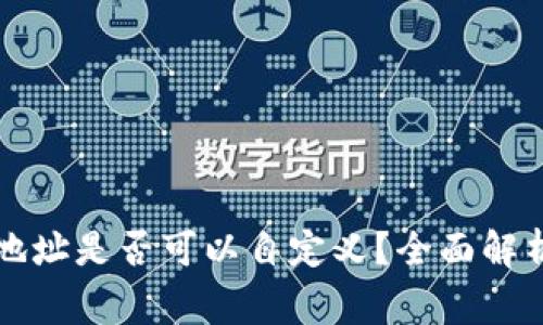 区块链钱包地址是否可以自定义?全面解析与常见问题