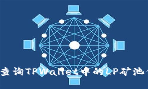 如何查询TPWallet中的LP矿池信息?
