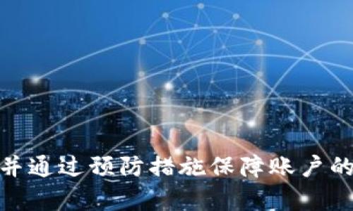 解决TPWallet谷歌验证码无效问题的终极指南
TPWallet, 谷歌验证码, 验证码无效, 钱包安全/guanjianci

## 内容主体大纲

1. **引言**
   - TPWallet简介
   - 谷歌验证码的重要性
   - 问题的普遍性

2. **TPWallet中的谷歌验证码**
   - 什么是谷歌验证码
   - 如何在TPWallet中设置谷歌验证码
   - 常见设置错误

3. **谷歌验证码无效的原因**
   - 设置错误
   - 时间同步问题
   - 应用故障

4. **解决谷歌验证码无效的问题**
   - 检查设置
   - 重新同步时间
   - 更新应用程序

5. **预防谷歌验证码无效的方法**
   - 定期检查设置
   - 使用推荐的时间同步方法
   - 备份恢复码的使用

6. **TPWallet的其他安全措施**
   - 两因素验证
   - 安全密码的选择
   - 硬件钱包的介绍

7. **常见问题解答 (FAQ)**
   - 如何恢复谷歌验证码？
   - 如果没有恢复码该怎么办？
   - 手机丢失后如何处理谷歌验证？
   - 多设备使用谷歌验证码的建议？
   - 确保谷歌验证码安全的最佳实践？
   - 面对验证码问题如何联系客服？
   - TPWallet相对于其他钱包的安全性分析

8. **结论**
   - 重申维护安全的必要性
   - 鼓励用户定期检查设置和安全措施
   - 提高用户安全意识

---

## 内容主体

### 1. 引言

在数字化时代，虚拟钱包的安全性显得格外重要。TPWallet作为一款广受欢迎的数字钱包，凭借其便捷的功能和相对高的安全性被众多用户青睐。其中，谷歌验证码（Google Authenticator）是TPWallet安全防护的重要组成部分。然而，许多用户在使用过程中发现谷歌验证码无效，导致无法进行安全验证，从而无法访问自己的账户。

本指南将为您详细分析导致TPWallet谷歌验证码无效的各种原因，并提供有效的解决方案和预防措施，让您的虚拟资产更加安全。

### 2. TPWallet中的谷歌验证码

#### 什么是谷歌验证码

谷歌验证码是一种基于时间的一次性密码（TOTP）验证方法，通过手机应用生成的动态验证码，有效增强了账户的安全性。在TPWallet中，通过启用谷歌验证码，用户可以在输入密码的基础上，额外输入验证码以完成登录操作。

#### 如何在TPWallet中设置谷歌验证码

设置TPWallet的谷歌验证码相对简单。用户需要下载谷歌身份验证器应用，打开TPWallet的安全设置界面，扫描生成的二维码并输入应用生成的验证码，以此完成设置。然而，复杂的步骤有时会导致设置错误，从而造成验证码无效。

#### 常见设置错误

许多用户在设置过程中由于操作不当或理解错误而导致验证码功能无法正常工作，问题可能包括：未能按照顺序完成步骤、更改了设置但未保存、以及未能在扫描二维码后及时输入生成的验证码等。

### 3. 谷歌验证码无效的原因

#### 设置错误

如前所述，设置错误是导致谷歌验证码无效的主要原因。用户可能在输入验证码或设置TPWallet时犯了简单的错误，导致验证失败。使用TPWallet的用户需要仔细阅读相关设置说明，以确保每一步都正确完成。

#### 时间同步问题

谷歌验证码的核心机制依赖于准确的时间。如果您的手机或电脑与谷歌服务器之间的时间设置不一致，这将导致生成的验证码无效。时钟的偏差即使只有几秒钟，也可能使验证码失效。

#### 应用故障

软件故障也是验证码无效的原因之一。有时，由于应用程序未及时更新或由于其他技术故障，用户可能会遇到验证码无效的问题。在这种情况下，重启应用程序或重新安装可能有所帮助。

### 4. 解决谷歌验证码无效的问题

#### 检查设置

遇到谷歌验证码无效的情况，第一步应当检查TPWallet的安全设置。确保您按照正确的步骤设置了谷歌验证码，并没有遗漏任何重要环节。记录每一个操作步骤，便于查找错误。

#### 重新同步时间

解决时间同步问题，用户可以在手机上进行手动时间设置，选择自动更新时间。确保您的设备与互联网连接正常，这样应用会自动更新时间。如果发现时间有差异，手动调整至正确时间。

#### 更新应用程序

确保您使用的谷歌身份验证器和TPWallet都是最新版本，过时的软件可能存在安全漏洞或功能缺失。定期更新软件可以保证其正常运行，从而避免验证码无效的问题。

### 5. 预防谷歌验证码无效的方法

#### 定期检查设置

建议用户定期检查TPWallet的安全设置，尤其是在软件更新或手机更换后，应重新设置谷歌验证码，确保其正常运行和有效性。

#### 使用推荐的时间同步方法

使用更为准确的时间同步方法，如网络时间协议（NTP），能有效减少时间错位引起的验证码无效问题。安装相关应用程序并按照指导设置即可。

#### 备份恢复码的使用

在设置谷歌验证码时，TPWallet通常会生成恢复码。请务必妥善保存这些恢复码，以便在验证码无效时能快速恢复账户访问权限。

### 6. TPWallet的其他安全措施

#### 两因素验证

除了谷歌验证码，TPWallet还支持多种两因素验证机制，可以进一步提高账户安全性。启用这些功能将构建更为坚固的安全防线。

#### 安全密码的选择

为了进一步确保账户安全，用户应选择复杂的密码，避免使用常见的密码组合，应包含大小写字母、数字和特殊符号的组合。同时，定期更换密码也是一种良好的习惯。

#### 硬件钱包的介绍

对于持有大量虚拟资产的用户，硬件钱包是一种更为安全的选择。硬件钱包可以有效地防止黑客攻击和病毒侵袭，通过物理隔离保障资产安全。

### 7. 常见问题解答 (FAQ)

#### 如何恢复谷歌验证码？

如果您丢失了手机或更换了设备，您需要访问TPWallet的帮助中心，按照步骤使用之前备份的恢复码或通过安全问题来恢复谷歌验证码。...

#### 如果没有恢复码该怎么办？

如果您没有备份恢复码，您可以尝试通过TPWallet的客服进行身份验证，以获取帮助。确保提供所有可能的信息来验证您的身份。...

#### 手机丢失后如何处理谷歌验证？

丢失手机后，建议用户尽快冻结账户，避免他人恶意进入。同时，联系TPWallet客服，说明情况以恢复账户访问。...

#### 多设备使用谷歌验证码的建议？

谷歌验证码仅能在一台设备上有效使用。如果您需要在多设备上访问TPWallet，建议在每一个设备上分别设置谷歌验证码。...

#### 确保谷歌验证码安全的最佳实践？

确保其安全性的方法包括为每个服务选用不同的验证码应用、定期更换密码并激活额外的安全防护。保持设备安全是基本约束。...

#### 面对验证码问题如何联系客服？

您可以通过TPWallet官方网站上的客服页面获取联系信息，通常包括邮件、在线聊天和热线等多种方式。保持耐心并准确描述问题。...

#### TPWallet相对于其他钱包的安全性分析？

TPWallet在安全性方面相较其他钱包有所优势，特别是在多因素验证和安全设置上。定期的安全更新和社区反馈也是其安全性提升的因素。...

### 8. 结论

TPWallet为用户提供了一种安全的虚拟资产管理方式，然而，谷歌验证码的无效问题依然困扰着部分用户。通过本篇指南的介绍，我们希望能够让更多如何有效解决这一问题，并通过预防措施保障账户的长久安全。维护安全不仅是为了保护资产，更是为了维护用户个人信息的隐私安全。鼓励每一个TPWallet用户定期检查和完善自己的安全设置，积极学习和提高安全防护意识。