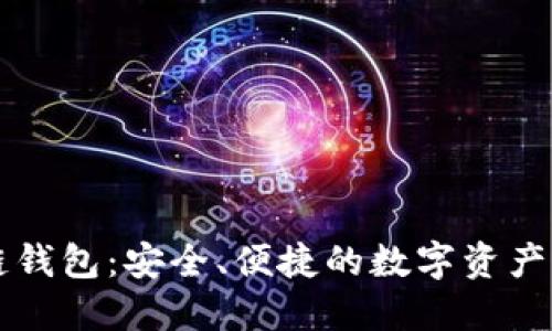 ET区块链钱包：安全、便捷的数字资产管理工具