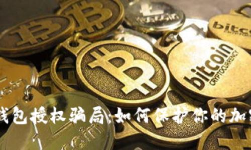 揭露USDT钱包授权骗局:如何保护你的加密资产安全