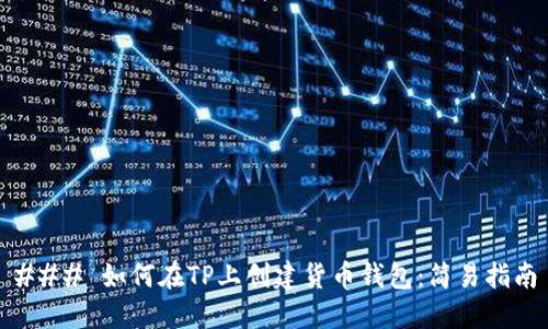 ### 如何在TP上创建货币钱包:简易指南