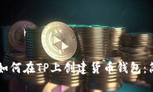### 如何在TP上创建货币钱包:简易指南