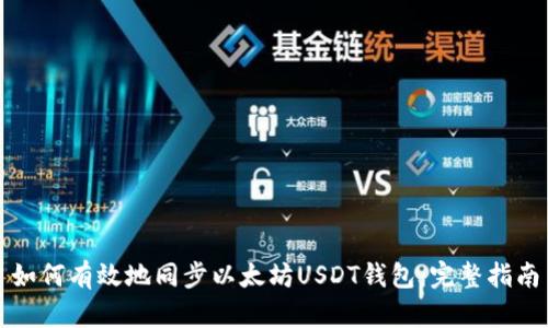 如何有效地同步以太坊USDT钱包:完整指南