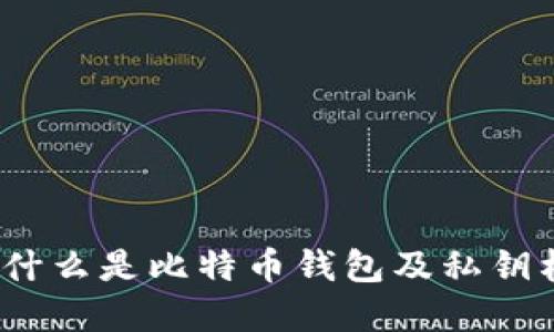 jiaotou什么是比特币钱包及私钥格式详解