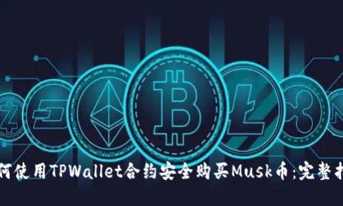 如何使用TPWallet合约安全购买Musk币:完整指南