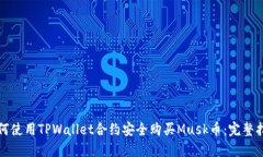 如何使用TPWallet合约安全购买Musk币：完整指南
