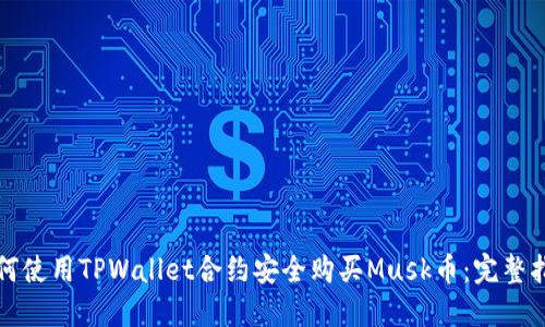 如何使用TPWallet合约安全购买Musk币:完整指南