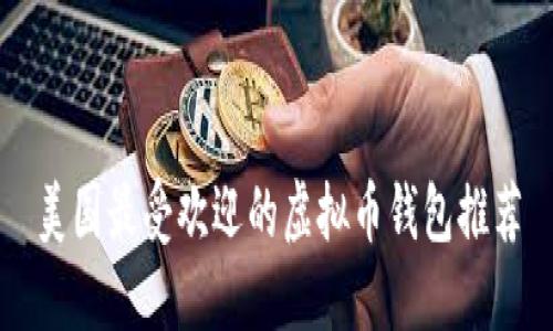 美国最受欢迎的虚拟币钱包推荐