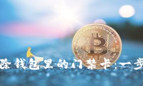 如何轻松删除钱包里的门禁卡:一步步操作指南