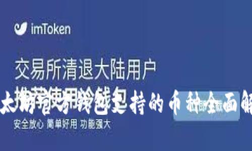以太坊官方钱包支持的币种全面解析