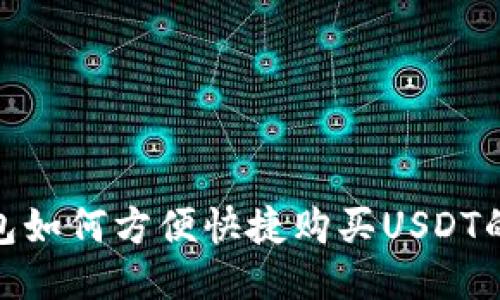 微信钱包如何方便快捷购买USDT的全攻略