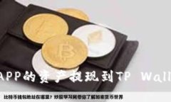 如何将币安APP的资产提现到TP Wallet：详细指南