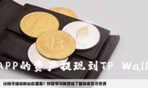 如何将币安APP的资产提现到TP Wallet:详细指南