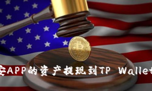 如何将币安APP的资产提现到TP Wallet:详细指南